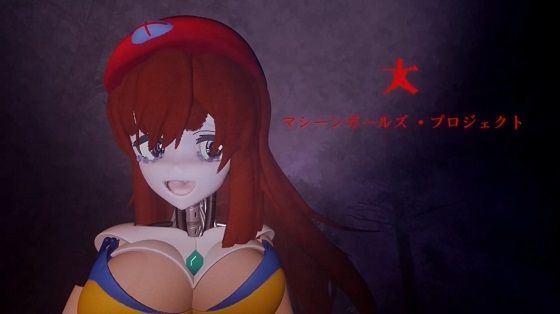 マシンガールズプロジェクト 【d_384899】