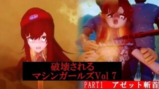 破壊されるマシンガールズVol7 Part1 【d_407619】