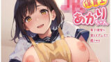 JK保育士あかりちゃん 年下彼女に甘えるプレイで癒される 【d_409949】