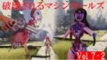 破壊されるマシンガールズVol7 Part2 【d_412675】