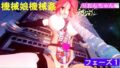 機械娘機械姦りおん編 フェーズ1 【d_416783】