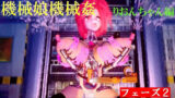機械娘機械姦 フェーズ2 【d_418107】
