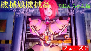 機械娘機械姦 フェーズ2 【d_418107】