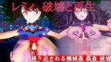 レミィ破壊と再生 【d_425687】