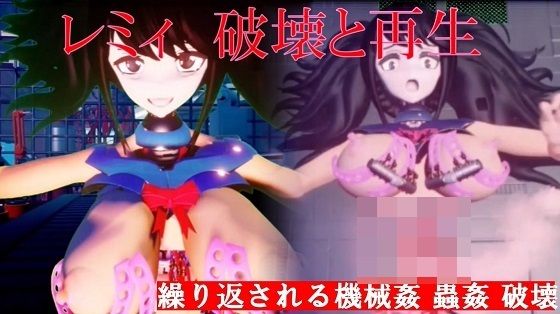 レミィ破壊と再生 【d_425687】