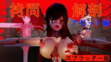 拷問×解剖 アゼット編 【d_437227】