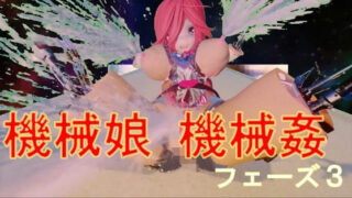 機械娘 機械姦 フェーズ3 【d_437908】