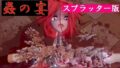 蟲の宴 スプラッター版 【d_439487】