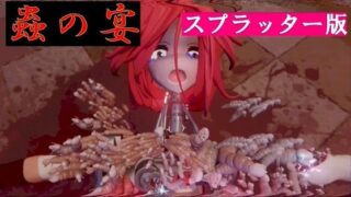 蟲の宴 スプラッター版 【d_439487】