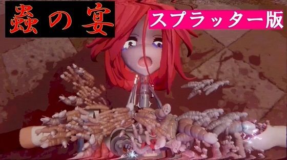 蟲の宴 スプラッター版 【d_439487】