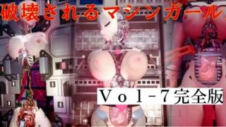 破壊されるマシンガールズVol7完全版 【d_446735】