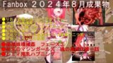 Fanbox 2024年8月成果物 【d_453252】