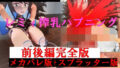 レミィ搾乳ハプニング前後編完全版＋スプラッター版 【d_453626】
