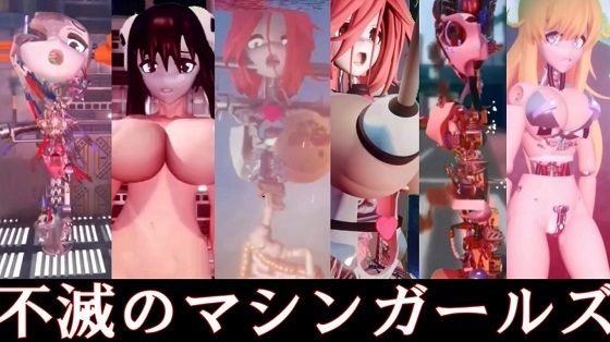 不滅のマシンガールズ 前編 【d_455619】