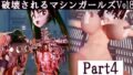 破壊されるマシンガールズVol8 part4 【d_458486】