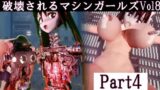 破壊されるマシンガールズVol8 part4 【d_458486】