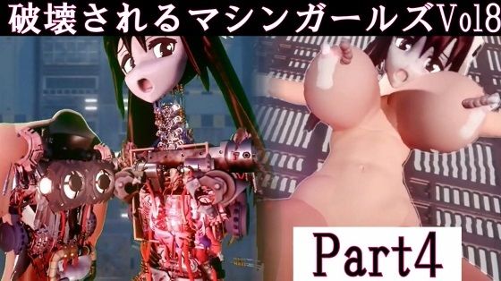 破壊されるマシンガールズVol8 part4 【d_458486】