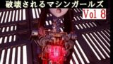 破壊されるマシンガールズVol8完全版 【d_459050】