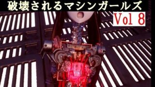破壊されるマシンガールズVol8完全版 【d_459050】