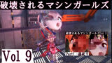 破壊されるマシンガールズ Vol9 完全版 【d_461881】