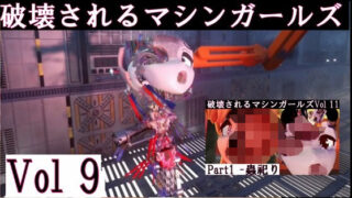 破壊されるマシンガールズ Vol9 完全版 【d_461881】