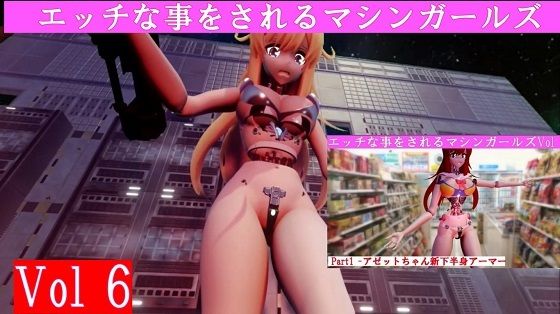 エッチな事をされるマシンガールズVol6完全版 【d_463129】