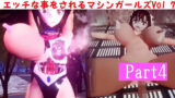 エッチな事をされるマシンガールズVol7 – part4 【d_477407】