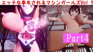 エッチな事をされるマシンガールズVol7 – part4 【d_477407】