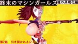 終末のマシンガールズ  魂の具現化編 第二話 引き裂かれるレミィ 【d_481139】
