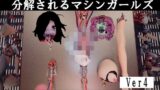 分解されるマシンガールズ 【d_483536】