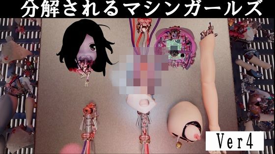 分解されるマシンガールズ 【d_483536】