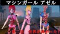 マシンガールアゼル 第二話 世界が終わった日 【d_484890】
