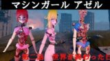 マシンガールアゼル 第二話 世界が終わった日 【d_484890】