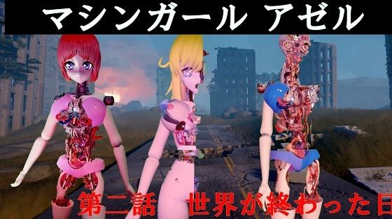 マシンガールアゼル 第二話 世界が終わった日 【d_484890】