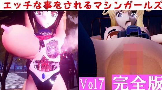 エッチな事をされるマシンガールズVol7完全版 【d_487566】