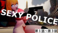 SEXY POLICE 第1話〜第3話 【d_520134】