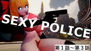 SEXY POLICE 第1話〜第3話 【d_520134】