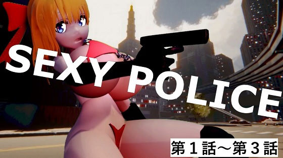 SEXY POLICE 第1話〜第3話 【d_520134】