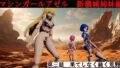 マシンガールアゼル  第三話 果てしなく続く荒野 【d_520471】