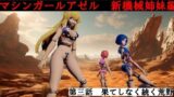 マシンガールアゼル  第三話 果てしなく続く荒野 【d_520471】