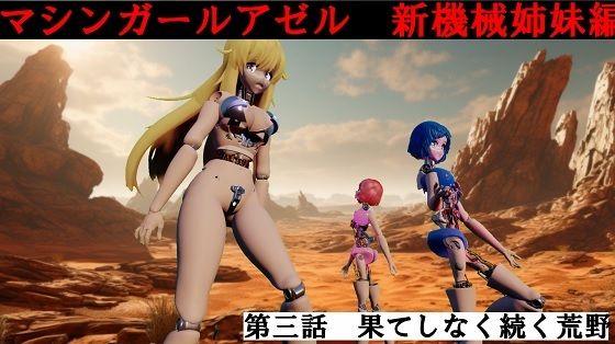 マシンガールアゼル  第三話 果てしなく続く荒野 【d_520471】