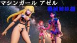 マシンガールアゼル  機械姉妹編 【d_521270】