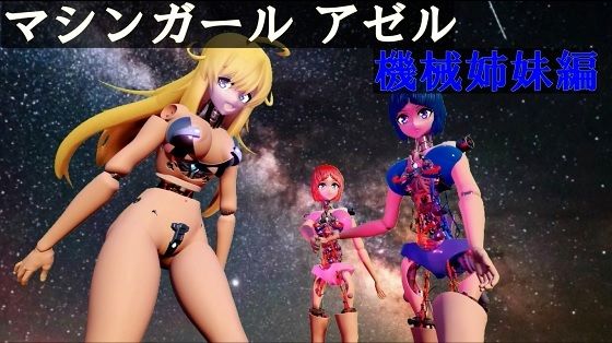 マシンガールアゼル  機械姉妹編 【d_521270】