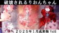 りおんちゃん破壊 2025年1月成果物Vol6 【d_522145】