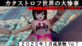カタストロフ世界の大惨事2501成果物グロティクスVol7 【d_523560】