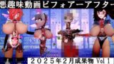 悪趣味動画ビフォアーアフター 2025年2月成果物Vol1 【d_524144】