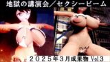 地獄の講演会/セクシービーム2025年3月成果物Vol3 【d_551709】