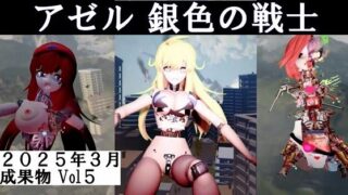 アゼル銀色の戦士2025年3月成果物Vol5 【d_554923】