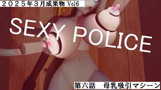 SEXY POLICE第五話第六話2025年3月成果物Vol6 【d_556481】