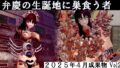 弁慶の生誕地に巣食う者2025年4月成果物Vol2 【d_575498】